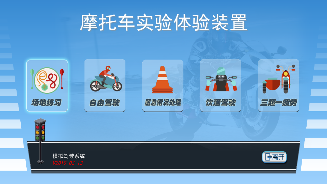 摩托車駕駛訓練模擬器系統軟件
