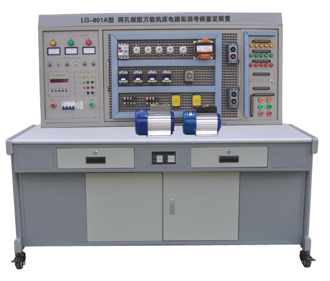 網(wǎng)孔型萬能機床電路實訓(xùn)考核鑒定裝置  LG-801A 網(wǎng)孔型萬能機床電路實訓(xùn)考核鑒定裝置