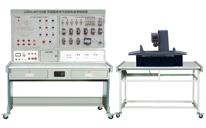 LGDQ-M7120型 平面磨床電氣技能實訓考核裝置 LGDQ-M7120 平面磨床電氣技能實訓考核裝置(半實物)